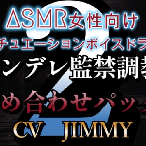 【同人ASMRレビュー】女性向けシチュエーションボイスドラマヤンデレ監禁調教ボイス詰め合わせパック VOL2【JIMMY】