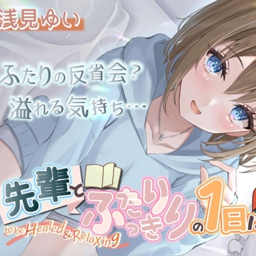 【同人ASMRレビュー】【いちゃいちゃASMR・後輩・KU100】先輩とふたりっきりの1日に【浅見ゆい】