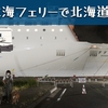 「北海道へ出発！無事フェリーに乗船したよ」の巻。【#19 停まった場所が我が家】【ワンコと車中泊】（2022/07/19）