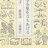 丸谷才一　鹿島茂　三浦雅士「文学全集を立ちあげる」