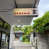 自家焙煎珈琲 玄／6月の鎌倉 大人の遠足2024