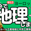 【中1 地理 7-3】 ヨーロッパ 【ルール工業地域 混合農業 地中海式農業】 テスト対策 受験対策