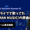 【ゲーム実況後記】Detroit:BH #2 路上ライブで歌ってた"HUMAN MUSIC!"の原曲は？