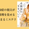 『名探偵のままでいて』（小西マサテル・著）のレビュー