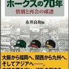 「ホークスの70年 惜別と再会の球譜」（永井良和）