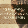 「体験とデザイン、スタートアップについて」2022年振り返り