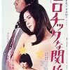 【映画感想】『エロチックな関係』(1978) / 洒落たハードボイルド風味の日活ロマンポルノ