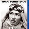 【2018/06/04 14:20:04】 粗利591円(25.7%) トラ・トラ・トラ! (ニュー・デジタル・リマスター版) [Blu-ray](4988142212016)