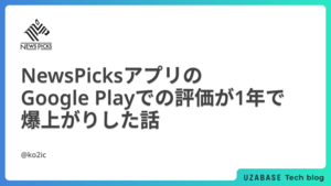 NewsPicksアプリのGoogle Playでの評価が1年で爆上がりした話