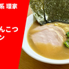 【吉村家&王道家出身の家系】ラーメン通販レポ「王道家直系 環家 醤油とんこつラーメン」ふるさと納税 お取り寄せ実食