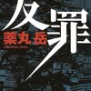 残念ながらハズレ・・・薬丸岳「友罪」