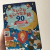 JustPurchased: 『おやすみまえのちいさなちいさなお話90』