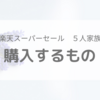 【楽天スーパーセール】５人家族。２０２０年６月で買うもの