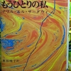 امراتان فى امراة『もうひとりの私』"TWO WOMEN IN ONE" نوال السعداوى ナワル・エル・サーダウィ Nawal El Saadawi 奥田暁子訳 ترجمة أكيكو أوكودا taranslated by OKUDA AKIKO 読了