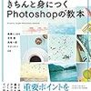 やさしいレッスンで学ぶ きちんと身につくPhotoshopの教本