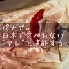 パナゲ。今、日本では食べられらない"アレ"を堪能する。