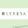 眠くてたまらない春の気配