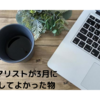ミニマリストが3月に増やしてよかったもの