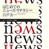 書籍ご紹介：『はじめてのニュース・リテラシー』