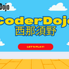 第三十一回CoderDojo西那須野