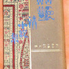 エロチカ  『世界艶情小説集』(1931 山東社)