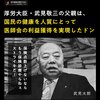 武見敬三の父親は国民の健康を人質に取って、医師会の利益獲得を実現したドン