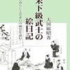 大岡敏昭著『幕末下級武士の絵日記』相模書房平成19年初版刊