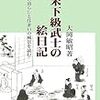 大岡敏昭『幕末下級武士の絵日記：その暮らしと住まいの風景を読む』