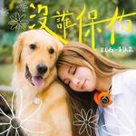EGG 黃詠霖「沒誰保佑」歌詞意味 — 無人陪伴時的自我救贖