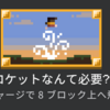 マイクラ統合版1.21　ロケットなんて必要？の実績解除方法