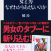  「女と男　なぜわかりあえないのか」橘玲/文春新書