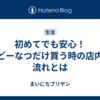初めてでも安心！うどーなつだけ買う時の店内の流れとは