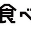 【食べログ】をうまく使って、美味しく外食♪　口コミガイドラインあり。