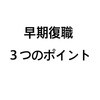 3度目の休職でも、2カ月間で復職できた3つのポイント