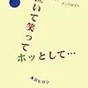 泣いて笑ってホッとして…