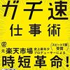 【書評】誰でもできるヤツになれる！『ガチ速仕事術』