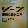 【読書】「ゾーン相場心理学入門」マーク・ダグラス：著