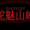 バイクで逃げろ！ホラーゲーム【蛇魅山峠】あらすじ紹介