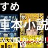 【2024年】文庫本の小説おすすめ３選【初心者向け】