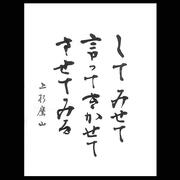 してみせて 言ってきかせて させてみる 上杉鷹山 一条真也の新ハートフル ブログ
