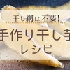 干し網はなくてOK！おうちで出来る手作り干し芋レシピ