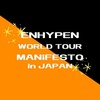 【ENHYPEN】WORLD TOUR MANiFESTO in JAPAN 京セラドームが楽しくて最高だった