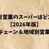元日営業のスーパーはどこ？【2026年版】全国チェーン＆地域別営業一覧