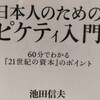 著者にブロックされました…「日本人のための ピケティ入門」