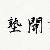 直クライアントができたら･･･やった方がいいことを2つ。「#K塾開講」番外編