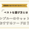 ロシアンブルーのキャットフードおすすめは【ベストな選び方と愛猫家がおすすめするポイント】