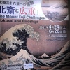 特別展「冨嶽三十六景への挑戦　北斎と広重」（江戸東京博物館）に行ってきました。