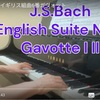 【演奏動画】4,3の指の強化にオススメなバッハイギリス組曲6番ガヴォット