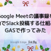 Google Meetの議事録を自動でSlack投稿する仕組みをGASで作ってみた