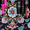 京都に女王と呼ばれた作家がいた　山村美紗とふたりの男